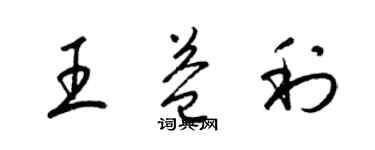 梁錦英王益利草書個性簽名怎么寫