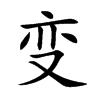 變