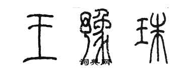 陳墨王豫珠篆書個性簽名怎么寫