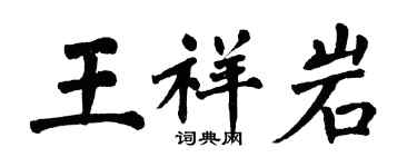 翁闓運王祥岩楷書個性簽名怎么寫