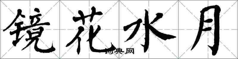 翁闓運鏡花水月楷書怎么寫