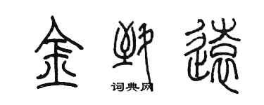 陳墨金致遠篆書個性簽名怎么寫