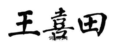 翁闓運王喜田楷書個性簽名怎么寫