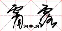 朱錫榮霄露草書怎么寫