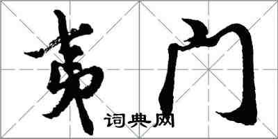 胡問遂夷門行書怎么寫