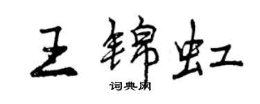曾慶福王錦虹行書個性簽名怎么寫