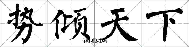 翁闓運勢傾天下楷書怎么寫