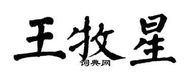 翁闓運王牧星楷書個性簽名怎么寫