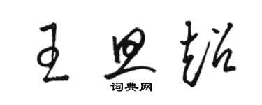 駱恆光王旦超草書個性簽名怎么寫