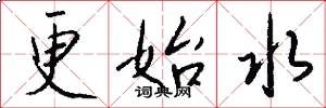 更始水怎么寫好看