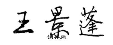 曾慶福王景蓬行書個性簽名怎么寫