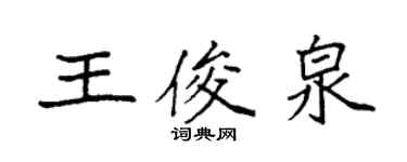 袁強王俊泉楷書個性簽名怎么寫