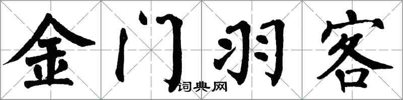 翁闓運金門羽客楷書怎么寫
