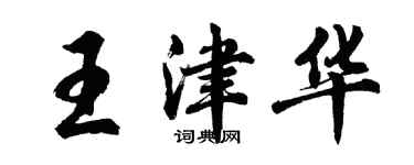 胡問遂王津華行書個性簽名怎么寫