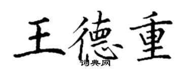 丁謙王德重楷書個性簽名怎么寫