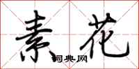 荊霄鵬素花行書怎么寫