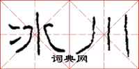 柯春海冰川隸書怎么寫
