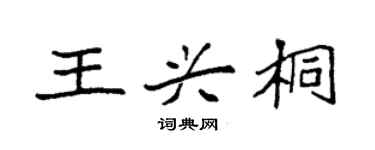 袁強王興桐楷書個性簽名怎么寫