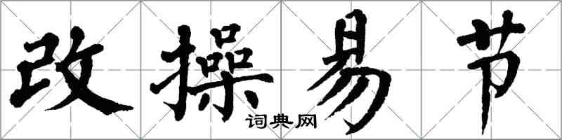 翁闓運改操易節楷書怎么寫