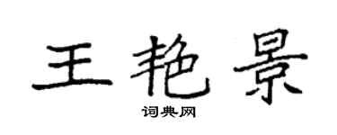袁強王艷景楷書個性簽名怎么寫