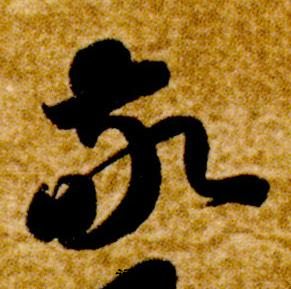 智永真草千字文中敬的寫法