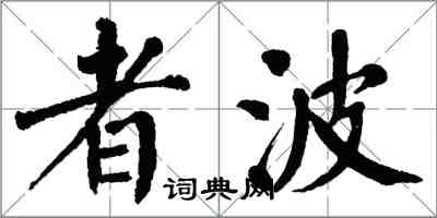 翁闓運者波楷書怎么寫