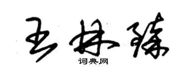 朱錫榮王林臻草書個性簽名怎么寫