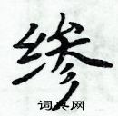 周炳元寫的硬筆楷書縿