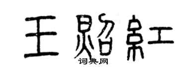 曾慶福王照紅篆書個性簽名怎么寫