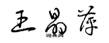 曾慶福王晶萍草書個性簽名怎么寫