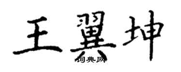 丁謙王翼坤楷書個性簽名怎么寫