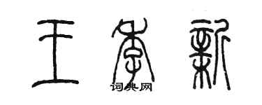 陳墨王季新篆書個性簽名怎么寫