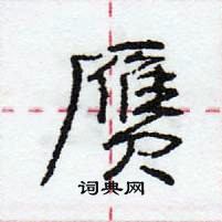 龐中華寫的硬筆行書贗