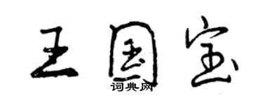 曾慶福王國寶行書個性簽名怎么寫