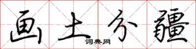 荊霄鵬畫土分疆行書怎么寫