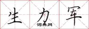 田英章生力軍楷書怎么寫