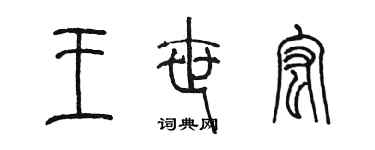 陳墨王世宏篆書個性簽名怎么寫