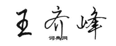 駱恆光王齊峰行書個性簽名怎么寫