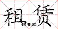 龐中華租賃楷書怎么寫