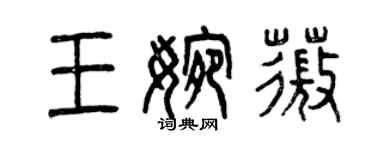 曾慶福王婉薇篆書個性簽名怎么寫