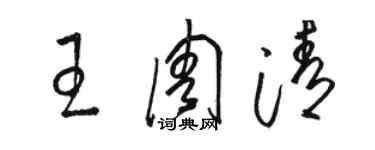 駱恆光王周清草書個性簽名怎么寫