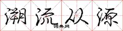 龐中華溯流從源行書怎么寫