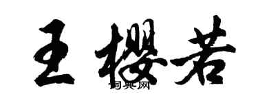 胡問遂王櫻若行書個性簽名怎么寫