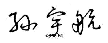 曾慶福孫宇航草書個性簽名怎么寫