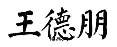 翁闓運王德朋楷書個性簽名怎么寫
