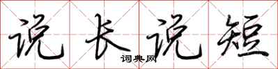 荊霄鵬說長說短行書怎么寫