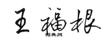 駱恆光王福根行書個性簽名怎么寫
