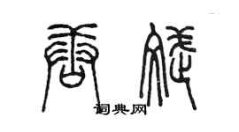 陳墨唐斌篆書個性簽名怎么寫