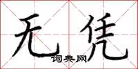 荊霄鵬無憑楷書怎么寫