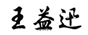 胡問遂王益迅行書個性簽名怎么寫